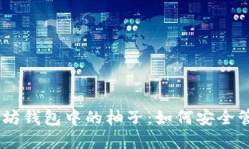 了解以太坊钱包中的柚子：如何安全管理和交易