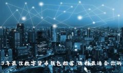 2023年最佳数字货币钱包推
