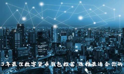 2023年最佳数字货币钱包推荐：选择最适合你的钱包