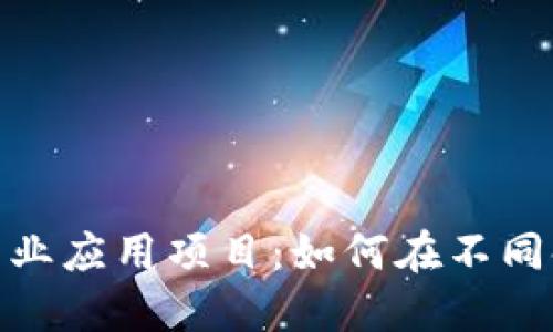 探索区块链技术的商业应用项目：如何在不同领域实现价值最大化