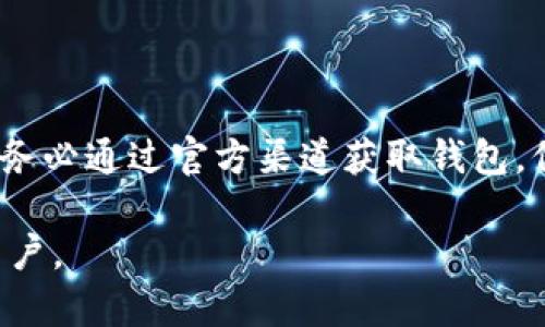 区块链钱包下载地址是指用户获取和安装区块链钱包应用程序所需的链接或路径。区块链钱包是一种数字钱包，用于存储、接收和发送加密货币，如比特币、以太坊等。以下是对这个话题的详细介绍。

什么是区块链钱包？
区块链钱包是一种数字工具，允许用户管理其加密资产。与传统银行账户不同，它不依赖于中央机构。每个区块链钱包都有一个公钥和私钥。公钥相当于银行账户号码，可以安全地分享，以接收加密货币。私钥则是保密的，用于证明资产的拥有权，不能泄露。

区块链钱包的类型
区块链钱包主要分为热钱包和冷钱包。热钱包通常连接互联网，如手机应用和桌面应用，便于日常使用，但相对不安全。冷钱包则是离线存储的设备或纸质钱包，极大减少了被黑客攻击的风险，适合长期存储资产。

下载区块链钱包的必要性
对于任何希望进入加密货币领域的人来说，下载区块链钱包是第一步。钱包的安全性、易用性、以及支持的币种都会影响用户的交易体验。因此，在下载之前了解钱包的特性和评价至关重要。

如何获取区块链钱包的下载地址？
要找到安全的区块链钱包下载地址，可以通过以下几种方式：
ul
    li官方网站：总是访问钱包提供商的官网，避免第三方网站。/li
    li应用商店：在Google Play或Apple Store搜索钱包应用，确保下载的应用是官方版本。/li
    li社区推荐：参与加密货币社区，获取用户的真实反馈和推荐。/li
/ul

区块链钱包下载过程中的注意事项
在下载区块链钱包时，用户需保持警惕以防诈骗。一些常见的安全措施包括：
ul
    li核实网址：确保没有拼写错误，且网站使用HTTPS加密。/li
    li检查评价：在应用商店中查看其他用户的评价和评分。/li
    li启用双重认证：许多钱包提供额外的安全措施，如双重认证，让账户更安全。/li
/ul

常见的区块链钱包推荐
目前市场上有许多区块链钱包，以下是一些知名的推荐：
ul
    listrongMetaMask/strong：一个易于使用的以太坊钱包，适合新手和开发者。/li
    listrongExodus/strong：支持多种币种的桌面和手机钱包，界面友好。/li
    listrongTrezor/strong：一种硬件钱包，适合长期存储大额投资。/li
/ul

总结
区块链钱包是进入加密货币世界的关键工具。下载地址的选择直接关系到慢性安全和便捷性。在下载和安装时，务必通过官方渠道获取钱包，保持警惕，确保安全。此外，熟悉钱包的功能以及管理方法，将为您的数字资产保驾护航。

这篇文章以较为全面的视角介绍了区块链钱包及其下载地址的必要性，希望能帮助任何对加密货币感兴趣的用户。