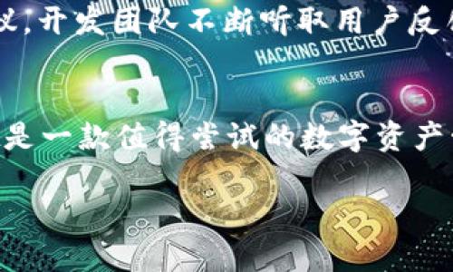 当然可以！以下是关于tpWallet的详细介绍。

tpWallet使用体验：一个全面的数字钱包解决方案

tpWallet, 数字钱包, 区块链/guanjianci

引言
在数字货币迅速崛起的今天，越来越多的人们开始关注和使用各种数字钱包。这些钱包不仅可以储存虚拟货币，还能进行交易和管理资产。tpWallet作为一款新兴的数字钱包，它到底有何独特之处？接下来，我们将对tpWallet进行全面的解析和评价。

tpWallet概述
tpWallet是一款基于区块链技术的数字钱包，旨在为用户提供安全、高效和便捷的资产管理服务。支持多种主流加密货币的交易与存储，tpWallet力求为用户提供一站式的数字资产管理体验。该钱包不仅具备基本的功能，如发送、接收和存储数字货币，还融入了多种创新性功能，如资产管理、市场分析等。

tpWallet的主要功能
h41. 多币种支持/h4
tpWallet支持多种流行的加密货币，包括比特币、以太坊、莱特币等。这一特性使得用户可以在一个平台上管理多种数字资产，大大提升了便捷性。用户只需注册一个账户，即可轻松地进行各种加密货币的交易。

h42. 安全性/h4
在数字货币的交易中，安全性是每个用户最关心的问题。tpWallet采用了多重安全机制，如私钥加密、双重身份验证等，确保用户的资产得到充分保护。此外，该钱包还提供了备份功能，用户可以方便地进行数据备份，以防止意外丢失。

h43. 用户友好的界面/h4
tpWallet的界面设计考虑到了用户的体验。无论是新手还是专业人士，都能够轻松上手。其清晰的导航和直观的操作流程，使得用户在使用过程中减少了不必要的困惑，提升了整体使用的愉悦感。

h44. 资产管理工具/h4
该钱包不仅是一个储存和交易的平台，更是一个智能资产管理工具。tpWallet允许用户设置预算、监控资产表现以及获得个性化建议，从而帮助用户投资决策。这样的功能，对于希望在数字货币市场蓬勃发展的用户而言，显得尤为重要。

tpWallet的优势
h41. 申领和使用便捷/h4
用户只需下载tpWallet应用，经过简单的注册流程，即可开始使用。与传统金融工具相比，数字钱包的开启和使用门槛大大降低，用户更容易参与其中。

h42. 实时市场数据/h4
tpWallet提供实时市场数据及分析，用户可以随时了解自己投资的数字货币表现。这一功能使得用户能够快速做出响应，及时调整自己的资产配置。

tpWallet的不足之处
h41. 客服支持的局限/h4
尽管tpWallet在功能上拥有多项优势，但相对而言，客服支持仍显不足。用户在遇到问题时，可能会面临较长的等待时间，影响整体使用体验。

h42. 依赖第三方服务/h4
tpWallet在某些功能上依赖于第三方服务，比如市场数据的获取、交易所的链接等。这一特性使得钱包功能可能不够稳定，用户在使用时可能会感受到一些波动。

使用tpWallet的技巧
h41. 备份私钥/h4
安全始终是数字资产管理的核心。用户在创建tpWallet账户后，务必做好私钥的备份。这将为资产提供额外的保障，防止意外情况带来的损失。

h42. 定期查看市场动态/h4
数字货币市场瞬息万变，用户应该养成定期查看市场动态的习惯。借助tpWallet提供的实时数据功能，用户能够把握市场趋势，及时作出理智的投资决策。

社区反馈与未来展望
tpWallet在社区中的反响相对积极。许多用户赞赏其便捷的功能和友好的界面。同时，针对其客服支持的不足之处，用户也提出了改进建议。开发团队不断听取用户反馈，期望在未来更新中提升这些体验。

总结
tpWallet作为一款新兴的数字钱包，在多种优势和功能的支撑下，正逐步获得用户的青睐。尽管还有一些不足之处，但整体而言，tpWallet是一款值得尝试的数字资产管理工具。对于那些希望在数字货币投资中找到合适平台的用户来说，tpWallet无疑是一个不错的选择。

以上就是有关tpWallet的深入探讨，希望能够为你提供有价值的信息。如果你正在寻找一款可靠的数字钱包，不妨尝试一下tpWallet。