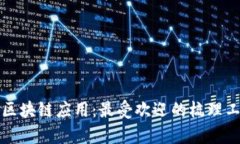 全面解析区块链应用：最