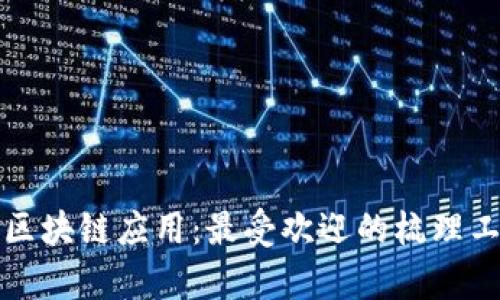 全面解析区块链应用：最受欢迎的梳理工具与功能