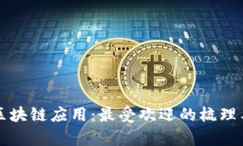全面解析区块链应用：最受欢迎的梳理工具与功能