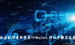 换手机后如何重新登录T