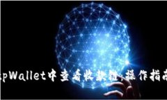 如何在tpWallet中查看收款链