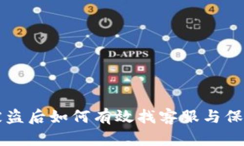 TPWallet被盗后如何有效找客服与保障资产安全