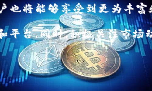 CREO与TPWallet的绑定探索

近年来，区块链技术的不断发展和创新，促进了各种数字资产管理工具的涌现。这些工具可以帮助用户更好地管理他们的加密货币资产。在这当中，CREO和TPWallet的结合引起了许多人的关注。那么，CREO能绑定TPWallet吗？

CREO简介

CREO是一个基于区块链的生态系统，旨在提供安全、便捷的数字资产管理服务。其核心理念是通过简化用户的操作流程，使得用户能够更轻松地参与区块链交易和投资。CREO平台通常会提供多种功能，包括资产管理、交易所服务和智能合约等，不断吸引着用户的关注和参与。

TPWallet的特点

TPWallet是一个功能强大的数字钱包，支持多种主流数字资产的存储和管理。它不仅提供了安全的私钥管理和用户友好的界面，还支持多种区块链的交互，使得用户可以方便地进行资产的转移和交换。TPWallet以其优越的安全性和便捷性，受到越来越多用户的青睐。

CREO与TPWallet的兼容性分析

对于许多用户来说，绑定数字钱包与某个特定的区块链平台是确保资产安全和方便管理的关键。然而，CREO是否支持与TPWallet的绑定，还需具体分析。首先，了解这两个平台的技术架构和API接口是非常重要的。通过这些技术细节能够判断它们是否兼容。

需要注意的技术细节

在考虑将CREO与TPWallet绑定时，用户需要关注以下几个技术要点：

ul
    listrongAPI接口互通性：/strongCREO和TPWallet是否提供相应的API接口，以支持彼此之间的数据交换？如果两者的API可以互通，就能实现绑定。/li
    listrong资产协议支持：/strong检查CREO支持的资产协议，是否与TPWallet的资产协议相符合，例如ERC-20、TRC-20等，这直接影响到资产能否顺利转入和转出。/li
    listrong安全性保障：/strong在进行绑定之前，确保TPWallet的安全性能够与CREO相匹配，避免在资产转移过程中出现安全隐患。/li
/ul

用户体验与实际应用

假设CREO和TPWallet能够成功绑定，那么对于用户来说，体验将会大大提升。用户可以通过TPWallet便捷地管理他们在CREO平台上的数字资产，同时享受TPWallet的安全性和便捷性。这无疑将增强用户的粘性，提升平台的综合使用价值。

社区反馈与建议

许多用户在使用CREO和TPWallet的过程中，可能会有不同的体验和反馈。收集这些反馈，不仅能够帮助改善服务质量，还能为未来的合作提供参考依据。例如，用户可能会建议在绑定过程中增加更多的操作提示，或者希望提供更详细的绑定教程，以便新手用户能够轻松上手。

总结

总体而言，CREO能否绑定TPWallet，取决于两个平台的兼容性和用户需求的契合度。随着市场的发展和技术的进步，未来这种绑定的可能性将不断提高，用户也将能够享受到更为丰富和多样化的数字资产管理体验。在此过程中，用户的反馈和建议显得尤为重要，它将引导CREO和TPWallet在提升服务质量和用户体验方面不断创新和进步。

无论如何，对于加密货币的管理来说，安全性始终是一个不容忽视的因素。因此，用户在进行资产管理时，应该做好充分的风险评估，选择最合适自己的工具和平台。同时，积极关注市场动态，也能帮助用户在复杂的数字资产世界中找到自己的位置。

CREO, TPWallet, 数字资产管理/guanjianci  
CREO与TPWallet的绑定可能性与用户体验分析