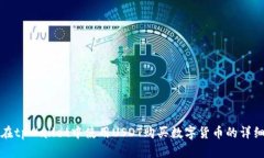如何在tpWallet中使用USDT购