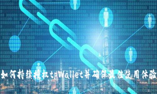 如何持续授权tpWallet并确保最佳使用体验