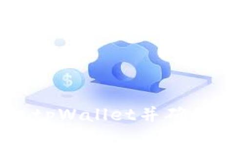 如何持续授权tpWallet并确保最佳使用体验