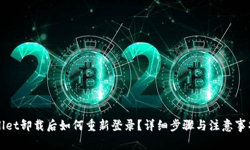 tpWallet卸载后如何重新登录？详细步骤与注意事项解析