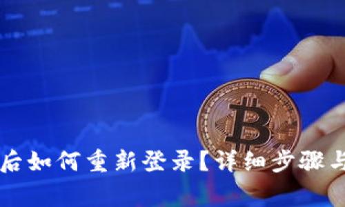 tpWallet卸载后如何重新登录？详细步骤与注意事项解析