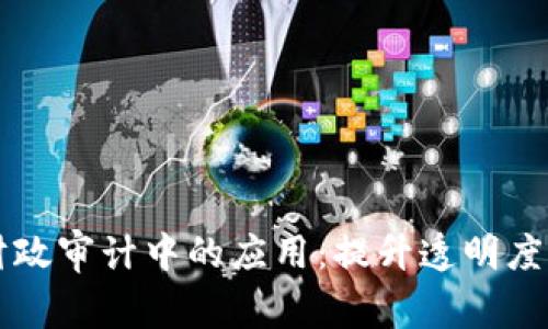区块链技术在财政审计中的应用：提升透明度与准确性的未来