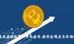 区块链技术在财政审计中