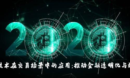 区块链技术在交易场景中的应用：推动金融透明化与效率革命