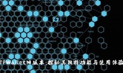 TPWallet旧版本：探秘其独特