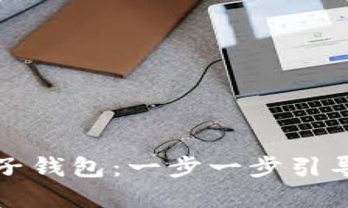 如何下载比特币电子钱包：一步一步引导您的数字货币旅程