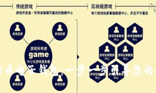 如何下载比特币电子钱包：一步一步引导您的数字货币旅程