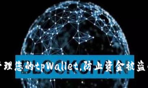 如何安全地管理您的tpWallet，防止资金被盗的方法与技巧