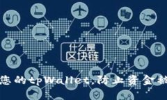 如何安全地管理您的tpWa
