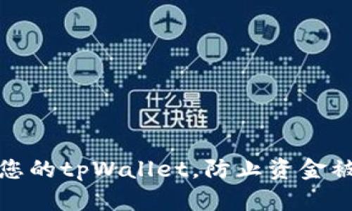 如何安全地管理您的tpWallet，防止资金被盗的方法与技巧