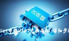 如何在tpWallet中将USDT兑换