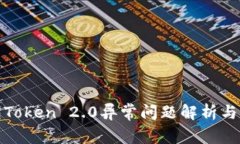 小米钱包Token 2.0异常问题