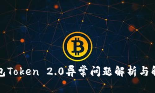 小米钱包Token 2.0异常问题解析与解决方案