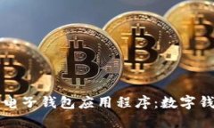 如何选择最佳电子钱包应