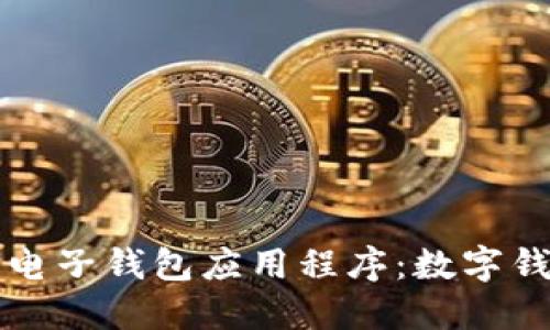 如何选择最佳电子钱包应用程序：数字钱包的完全指南