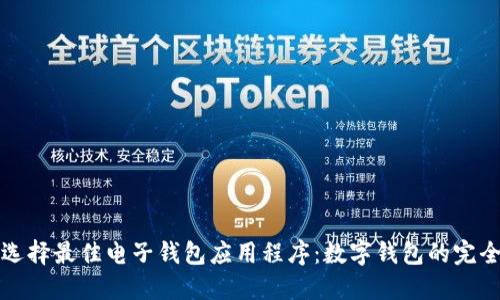 如何选择最佳电子钱包应用程序：数字钱包的完全指南