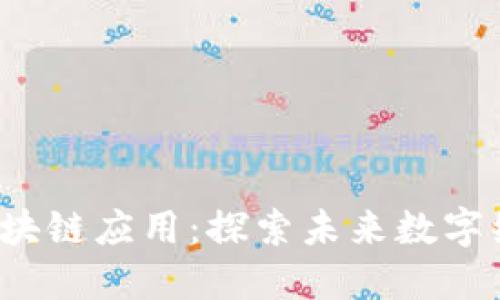 2023年最新区块链应用：探索未来数字经济的无穷可能