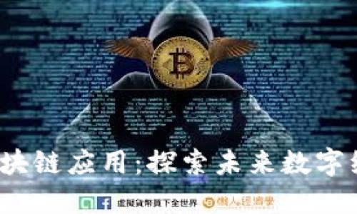 2023年最新区块链应用：探索未来数字经济的无穷可能