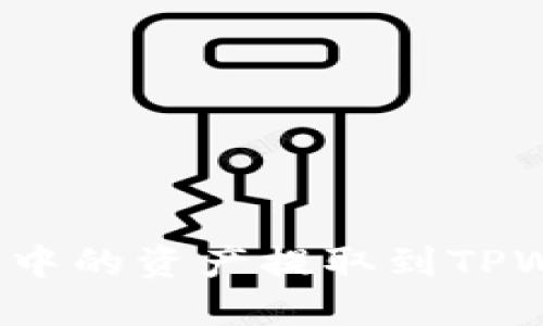 如何将币信钱包中的资产提取到TPWallet？详细指南