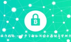 虚拟币钱包操作指南：一