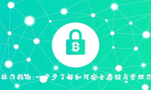 虚拟币钱包操作指南：一步步了解如何安全存储与管理你的数字资产