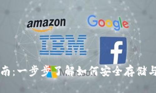 虚拟币钱包操作指南：一步步了解如何安全存储与管理你的数字资产