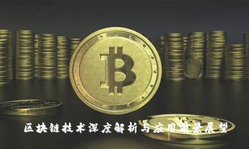 区块链技术深度解析与应用前景展望