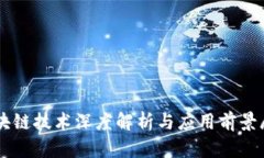 区块链技术深度解析与应