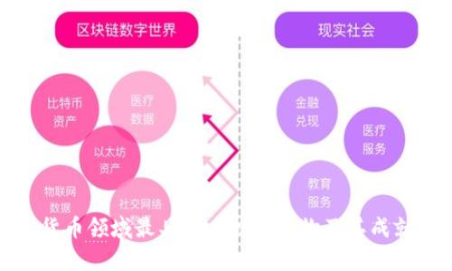 加密货币领域最具影响力的人物及其成就解析
