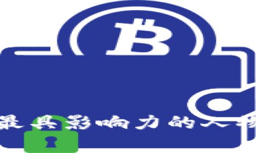 加密货币领域最具影响力的人物及其成就解析