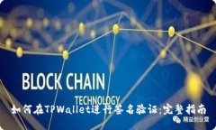 如何在TPWallet进行签名验证