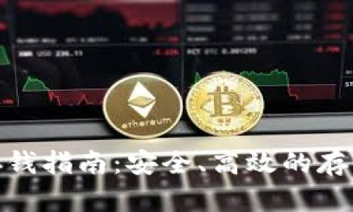 加密货币存钱指南：安全、高效的存储方式揭秘