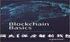 TP钱包的币如何消失？深度