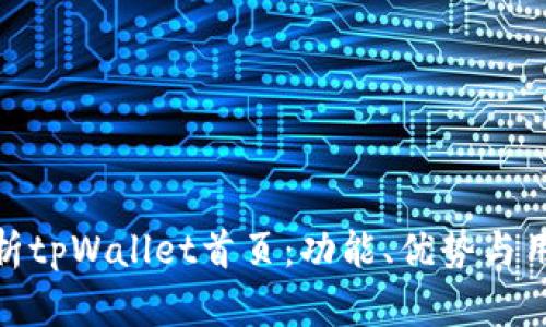 全面解析tpWallet首页：功能、优势与用户体验