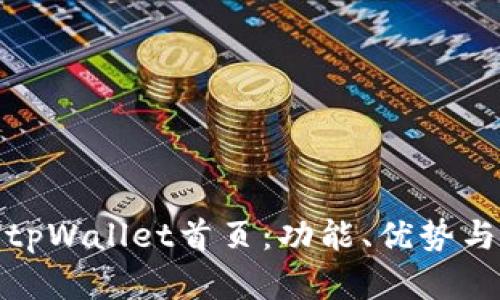 全面解析tpWallet首页：功能、优势与用户体验