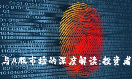 加密货币与A股市场的深度解读：投资者必看指南