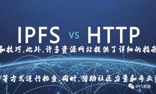 在数字资产交易和管理的过程中，用户偶尔会遇到一些让人困惑的问题，比如“pig币转到tpwallet消失不见了”。这样的情况往往会引起用户的恐慌，因为数字货币涉及到资金安全和资产的管理问题。在本文中，我们将对此进行深入分析，探讨可能导致这种情况的原因，并提供解决方案，以帮助用户有效应对类似问题。

1. 理解pig币与tpwallet之间的关系
首先，我们需要对pig币（PIG）和tpwallet有一个基本的理解。pig币是一种加密货币，近年来逐渐受到关注。它的交易和转账依赖于区块链技术，这使得其安全性和去中心化得以保证。tpwallet则是一种多链钱包，可以支持多种数字资产的存储与管理，因其用户友好的界面和丰富的功能受到用户的欢迎。

2. 转账过程中的技术问题
在进行pig币转账的过程中，有可能会遇到一些技术问题。比如网络延迟、交易未确认等情况，都可能导致用户在tpwallet中看不到转账记录。区块链的工作机制确保每一笔交易都会经过矿工的确认，若当前网络拥堵，确认时间可能会延长甚至导致转账失败。这就是为什么在交易时，用户总是被建议检查网络状态以获得更好的体验。

3. 钱包地址错误的可能性
转账的准确性依赖于钱包地址的正确性。如果用户在转账时输入了错误的钱包地址，资金可能会发送到一个不存在的地址，或者是其他用户的地址，从而造成资金“消失不见”的现象。错误的钱包地址是加密货币转账中最常见的错误之一。因此，在进行转账时，一定要仔细确认输入的钱包地址。

4. 安全性与钱包类型的选择
tpwallet作为一个智能合约钱包，它的安全性得到了广泛认可。不过，用户在使用任何数字资产钱包时，都应该了解相应的安全措施，比如启用双重身份验证、定期更改密码等。此外，选择冷钱包或热钱包的结合使用，可以有效降低资金被盗的风险。用户越了解钱包的操作流程，遇到问题的几率就越小。

5. 在区块链上的透明性
另一个值得注意的事实是，区块链网络的数据是公开透明的。用户可以通过区块链浏览器查询自己进行的每一笔交易。在这种情况下，用户可以通过输入自己的转账交易哈希值，找到相关的交易记录，确认是否成功完成转账。这种透明性也是区块链技术的一大优势，使得用户即使在出现问题时，也能追溯到交易的来源和状态。

6. 转账未能成功的解决方案
如果确认转账已发送而在tpwallet中仍未显示，用户可以尝试以下几种方式解决问题：
ul
  li查看交易状态：使用区块链浏览器输入交易哈希，确认交易是否已成功。/li
  li联系tpwallet客服：如果交易状态显示成功但钱包未更新，可以联系钱包的客服获取帮助。/li
  li检查网络设置：有时网络问题可能导致钱包界面加载不完全，尝试更换网络或重新安装应用。/li
/ul

7. 预防措施
在未来的交易中，用户可以采取一些预防措施，以避免相似的问题再次发生：
ul
  li随时备份：定期备份钱包，包括私钥和助记词，确保在意外情况下也能找回资产。/li
  li小额试探：在进行大额交易之前，建议先使用小额资金进行测试，确保一切步骤正确无误。/li
  li保持软件更新：保证所使用的钱包软件和安全应用是最新的，以防止安全漏洞。/li
/ul

8. 社区与资源的利用
除了以上措施，用户还可以借助加密货币社区获取相关的帮助和支持。无论是在线论坛还是社交媒体，都会有经验丰富的用户分享他们的经验和技巧。此外，许多资源网站提供了详细的指南和教程，可以帮助用户更好地理解各种加密货币和数字资产钱包的操作。

结论
总而言之，当用户面对“pig币转到tpwallet消失不见了”的问题时，首先要冷静下来，分析可能的原因，并通过检索交易记录、确认地址、检查网络等方式进行排查。同时，借助社区力量和专业资源，用户可以获得更多的帮助。通过不断学习和经验积累，对加密货币和钱包的使用会愈加熟练，从而减少此类问题的发生。